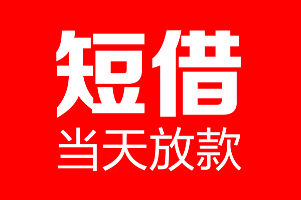 北京28借钱急用-北京28私人借钱电话-北京28线下贷款