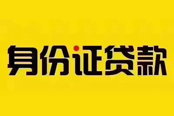 北京28小额信用贷款-北京28私人身份证借私借-北京28民间借贷
