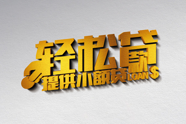 北京28空放贷款当天下款-北京28私借空放短借-北京28身份证小额贷款