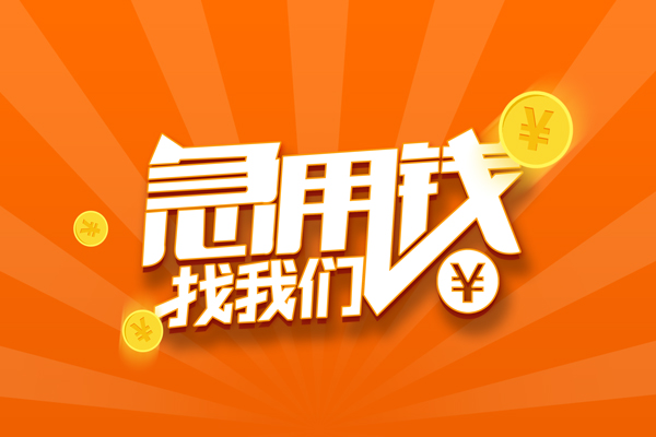 北京28靠谱个人借钱-北京28地区短借-北京28私借空放